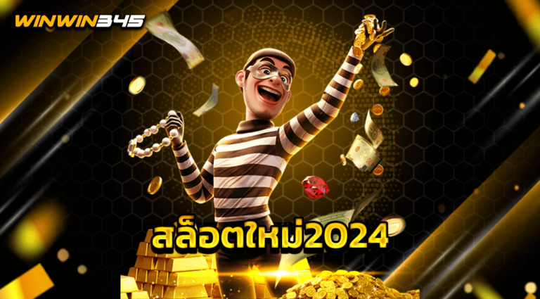 สล็อตใหม่2024