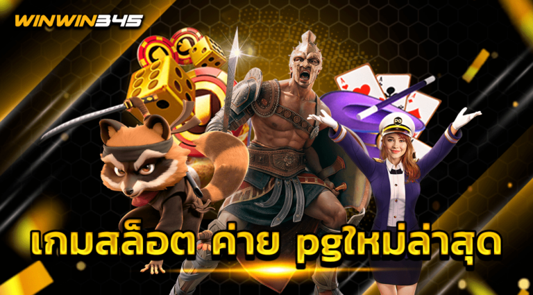 เกมสล็อต ค่าย pgใหม่ล่าสุด