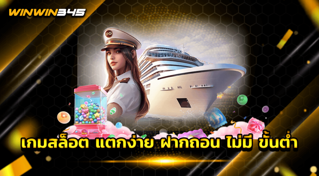 เกมสล็อต แตกง่าย ฝากถอน ไม่มี ขั้นต่ำ