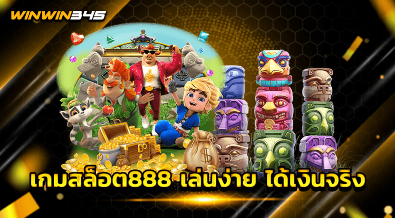 เกมสล็อต888 เล่นง่าย ได้เงินจริง