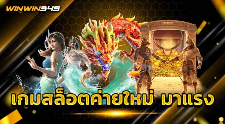 เกมสล็อตค่ายใหม่ มาแรง