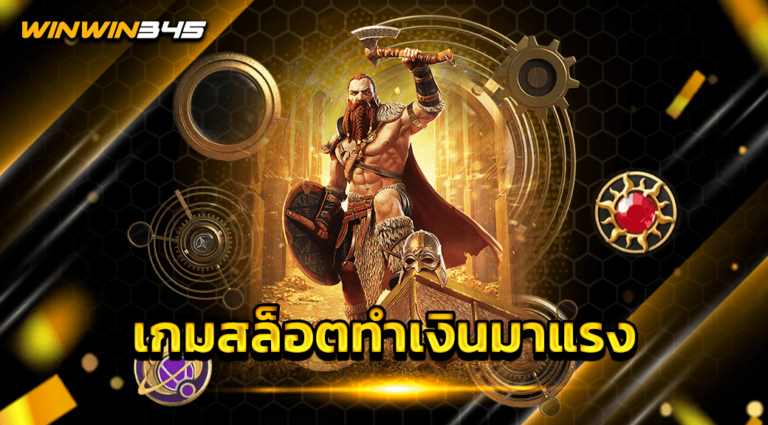 เกมสล็อตทำเงินมาแรง