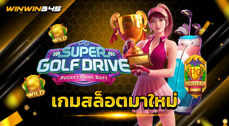 เกมสล็อตมาใหม่