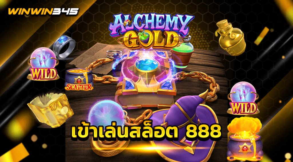 เข้าเล่นสล็อต 888
