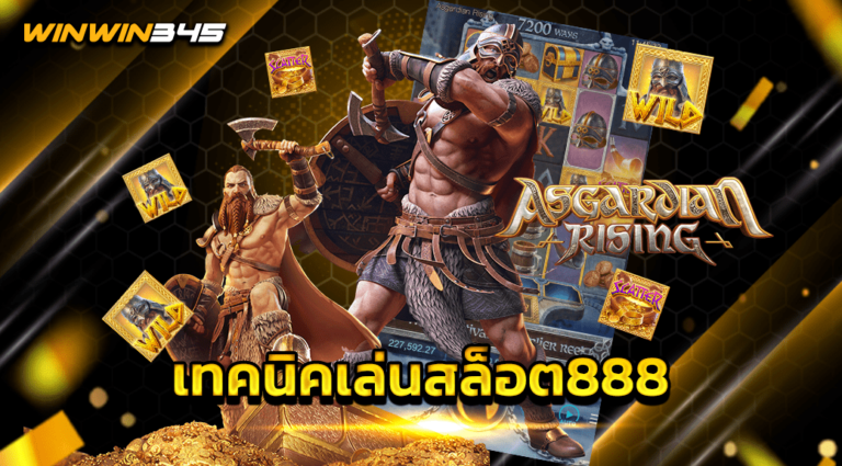 เทคนิคเล่นสล็อต888
