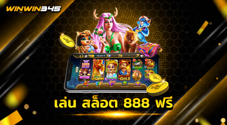 เล่น สล็อต 888 ฟรี
