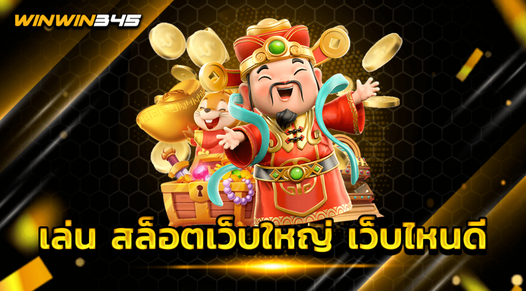 เล่น สล็อตเว็บใหญ่ เว็บไหนดี