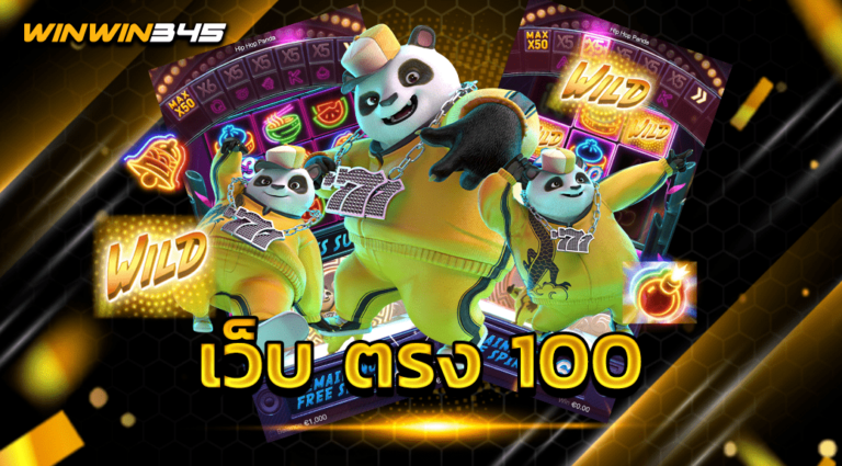 เว็บ ตรง 100