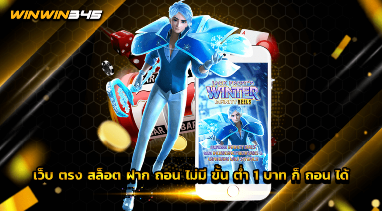 เว็บ ตรง สล็อต ฝาก ถอน ไม่มี ขั้น ต่ำ 1 บาท ก็ ถอน ได้
