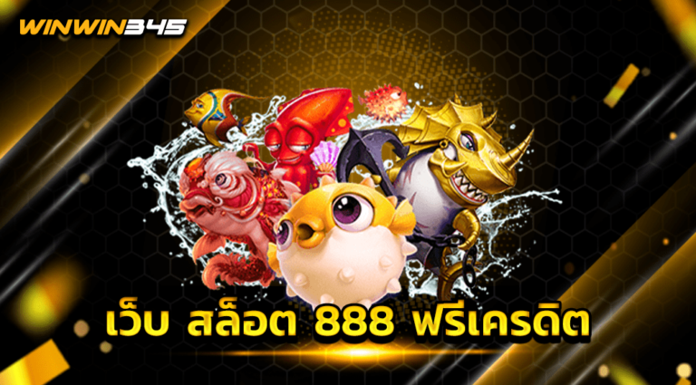 เว็บ สล็อต 888 ฟรีเครดิต