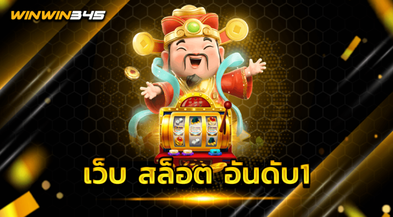 เว็บ สล็อต อันดับ1