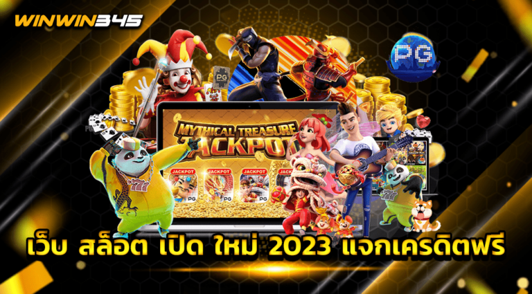 เว็บ สล็อต เปิด ใหม่ 2023 แจกเครดิตฟรี