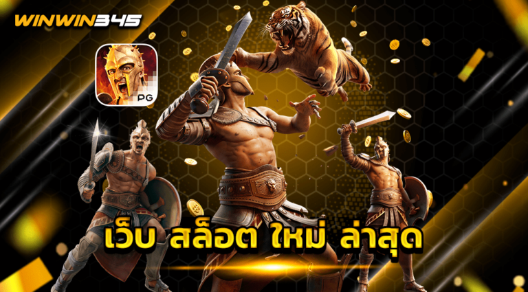 เว็บ สล็อต ใหม่ ล่าสุด