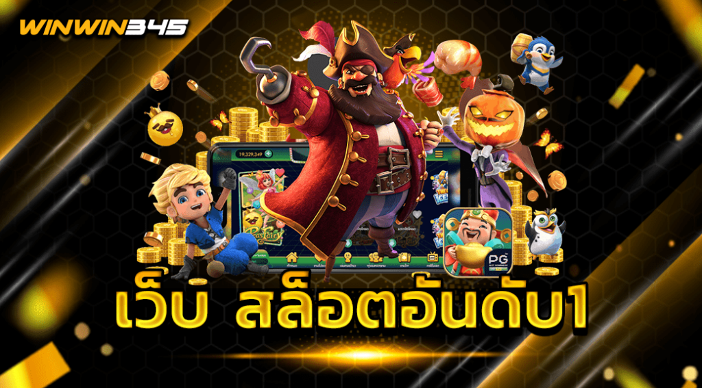 เว็บ สล็อตอันดับ1