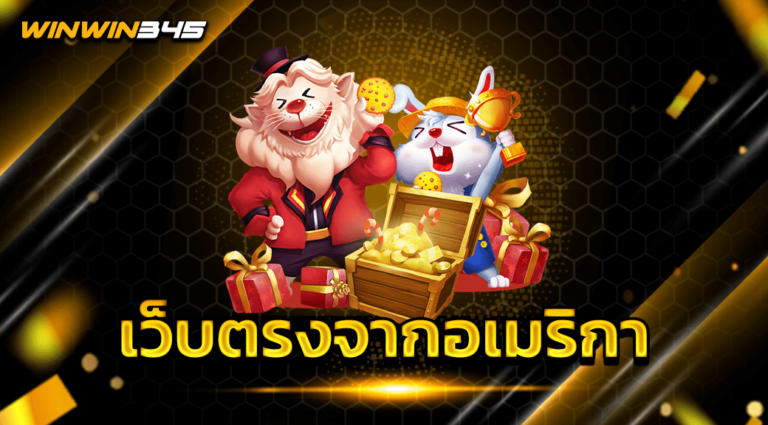เว็บตรงจากอเมริกา