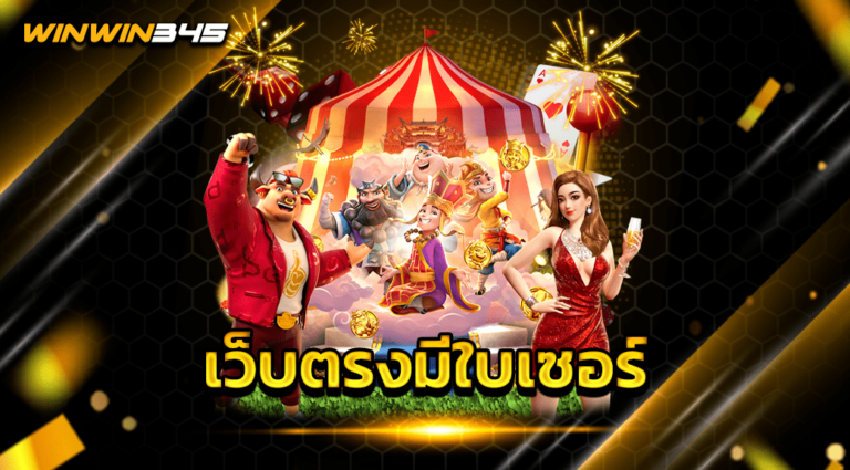 เว็บตรงมีใบเซอร์