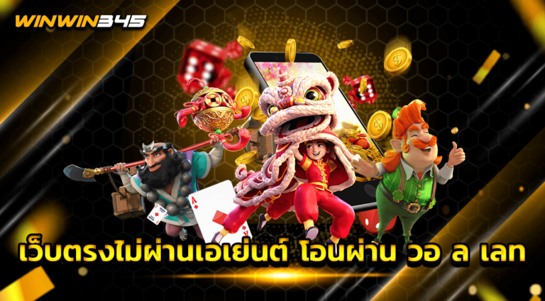 เว็บตรงไม่ผ่านเอเย่นต์ โอนผ่าน วอ ล เลท