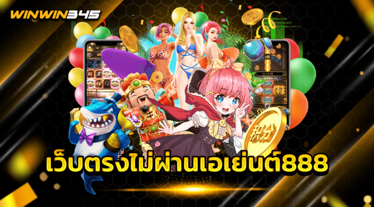 เว็บตรงไม่ผ่านเอเย่นต์888