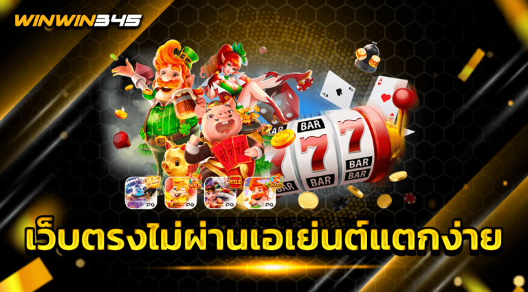 เว็บตรงไม่ผ่านเอเย่นต์แตกง่าย
