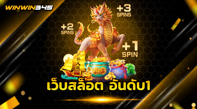 เว็บสล็อต อันดับ1