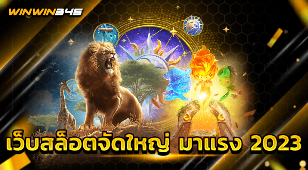 เว็บสล็อตจัดใหญ่ มาแรง 2023
