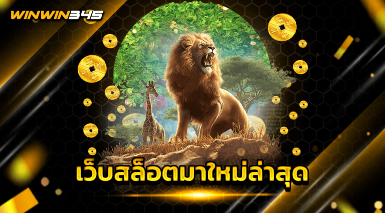 เว็บสล็อตมาใหม่ล่าสุด