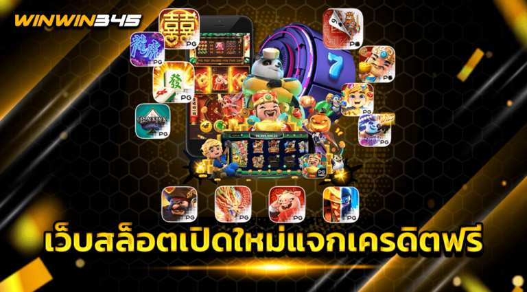 เว็บสล็อตเปิดใหม่แจกเครดิตฟรี
