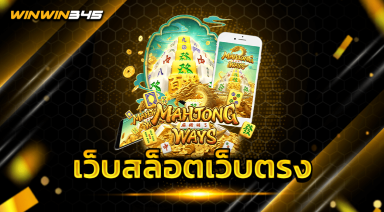 เว็บสล็อตเว็บตรง