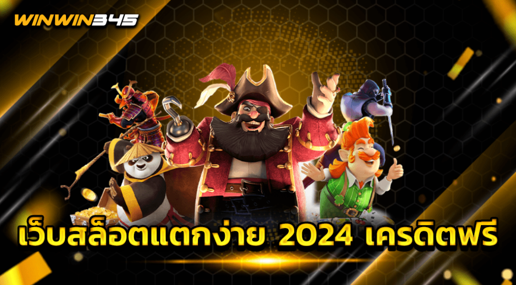 เว็บสล็อตแตกง่าย 2024 เครดิตฟรี