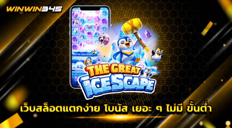 เว็บสล็อตแตกง่าย โบนัส เยอะ ๆ ไม่มี ขั้นต่ำ