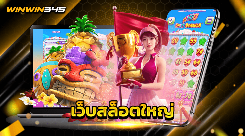 เว็บสล็อตใหญ่