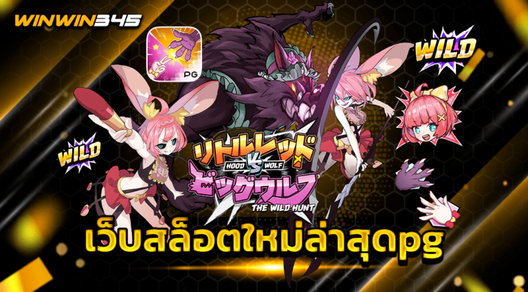 เว็บสล็อตใหม่ล่าสุดpg