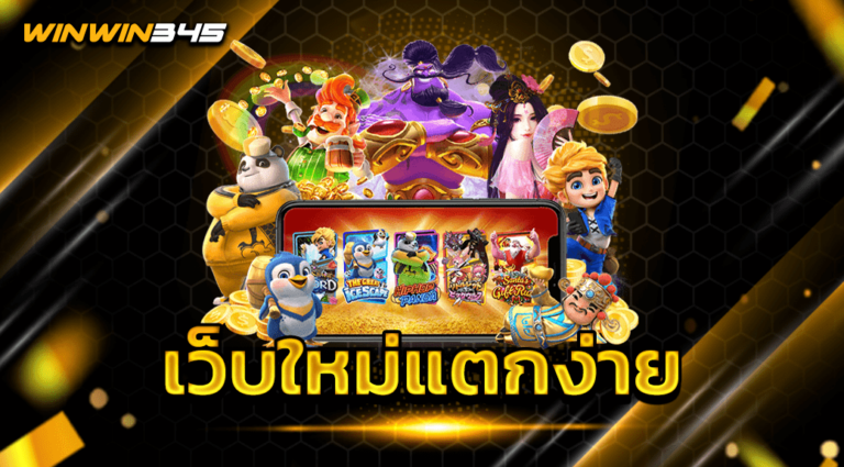 เว็บใหม่แตกง่าย