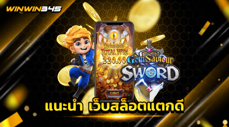 แนะนำ เว็บสล็อตแตกดี