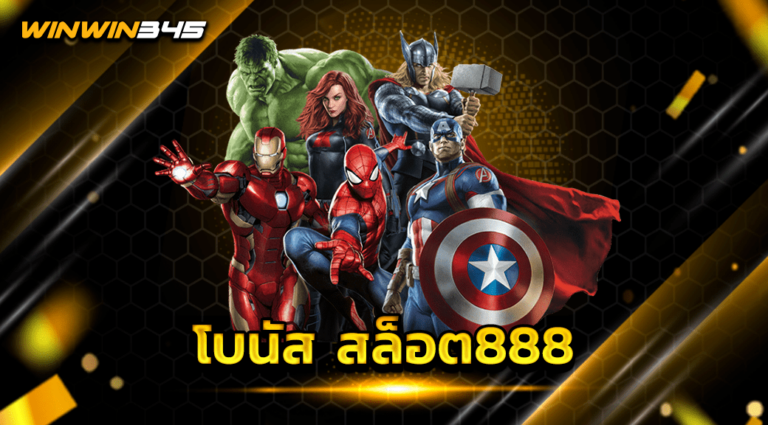 โบนัส สล็อต888