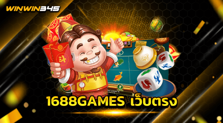 1688GAMES เว็บตรง