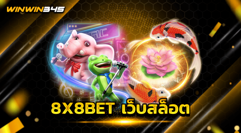 8X8BET เว็บสล็อต