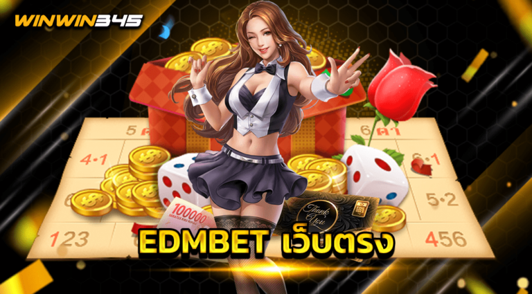 EDMBET เว็บตรง