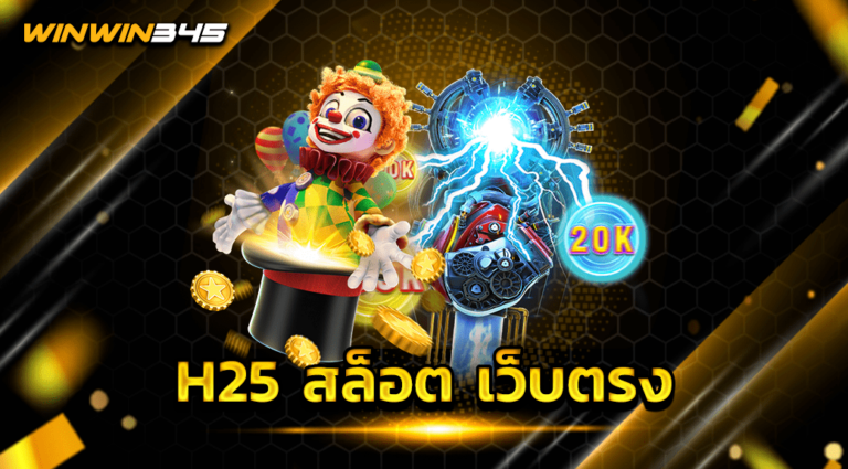 H25 สล็อต เว็บตรง