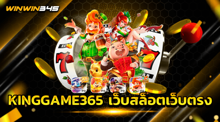KINGGAME365 เว็บสล็อตเว็บตรง