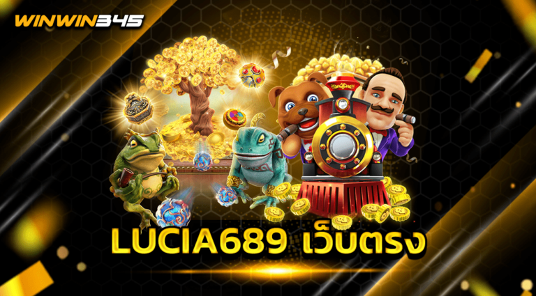 LUCIA689 เว็บตรง