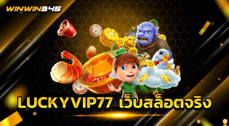 LUCKYVIP77 เว็บสล็อตจริง