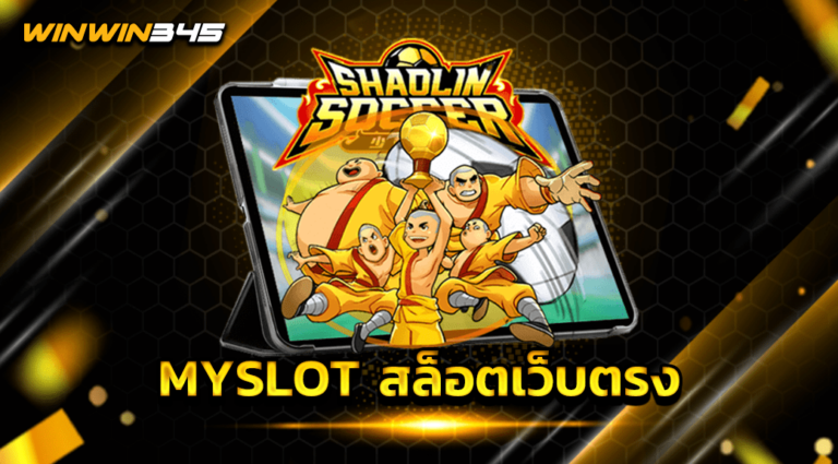 MYSLOT สล็อตเว็บตรง