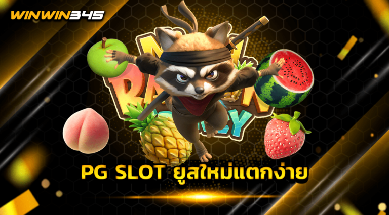 PG SLOT ยูสใหม่แตกง่าย
