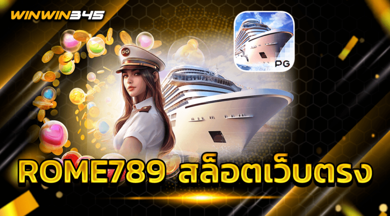 ROME789 สล็อตเว็บตรง