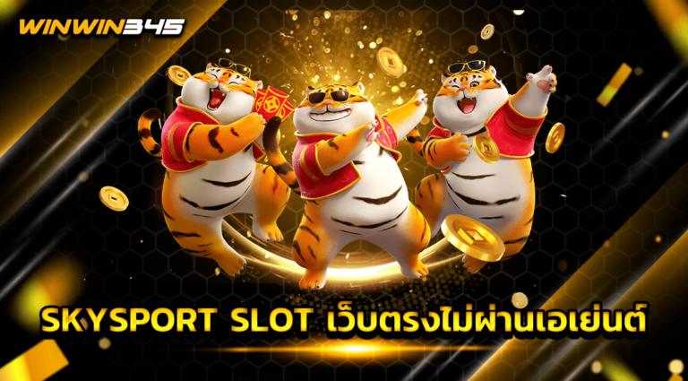 SKYSPORT SLOT เว็บตรงไม่ผ่านเอเย่นต์