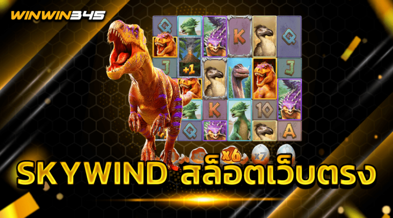 SKYWIND สล็อตเว็บตรง