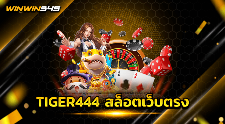 TIGER444 สล็อตเว็บตรง