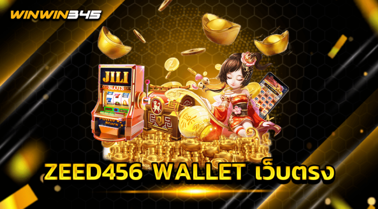 ZEED456 WALLET เว็บตรง