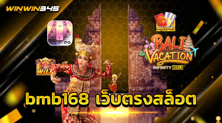 bmb168 เว็บตรงสล็อต